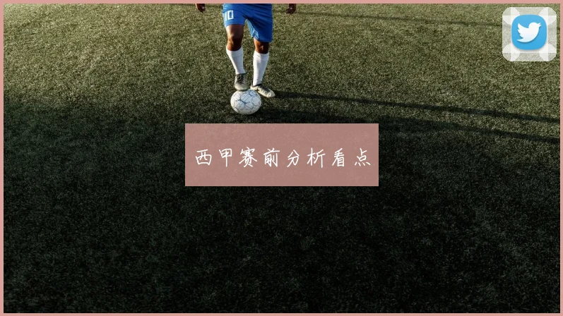 西甲赛前分析看点