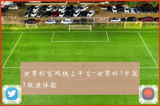 世界杯官网线上平台-世界杯(中国)极速体验
