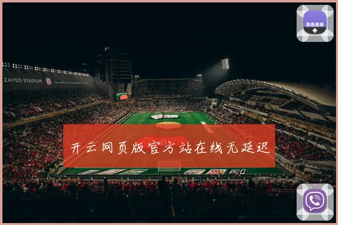 开云网页版官方站在线无延迟