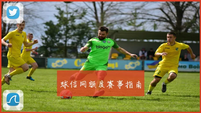 球信网额度赛事指南