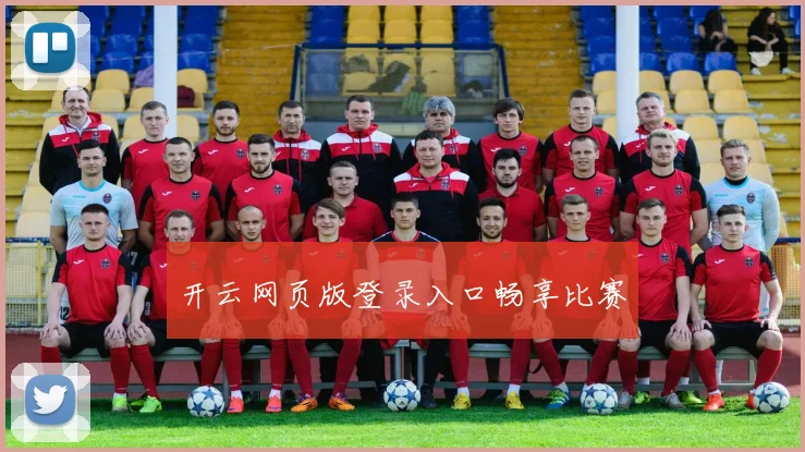 开云网页版登录入口畅享比赛