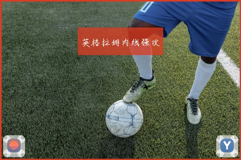 英格拉姆内线强攻