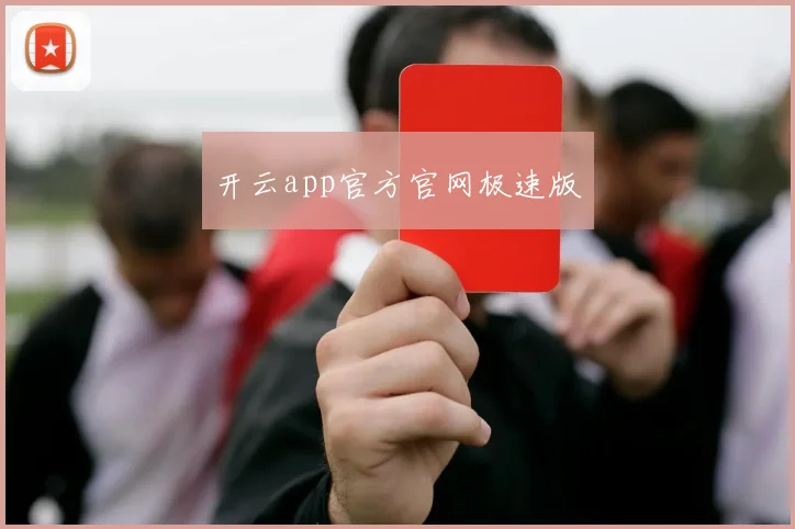 开云app官方官网极速版