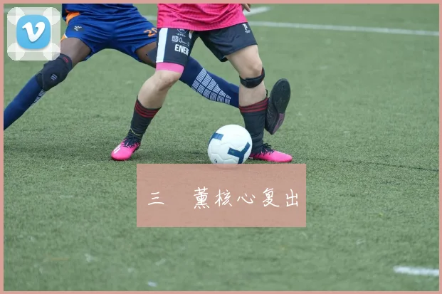 三笘薰核心复出