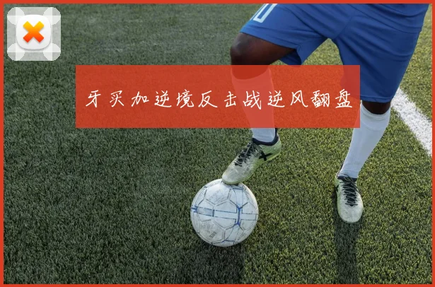 牙买加逆境反击战逆风翻盘