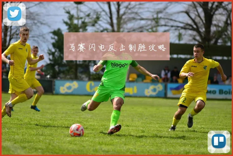 马赛闪电反击制胜攻略