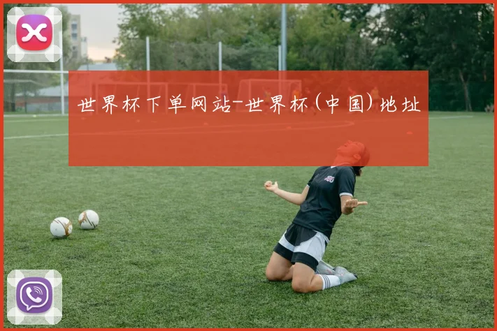 世界杯下单网站-世界杯(中国)地址