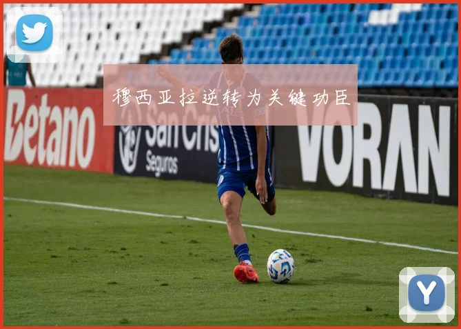 穆西亚拉逆转为关键功臣