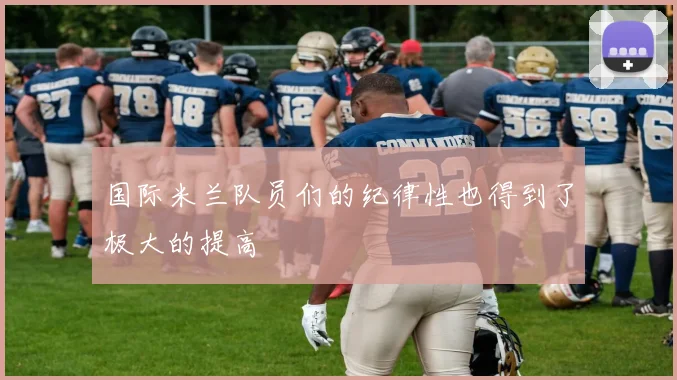 国际米兰队员们的纪律性也得到了极大的提高