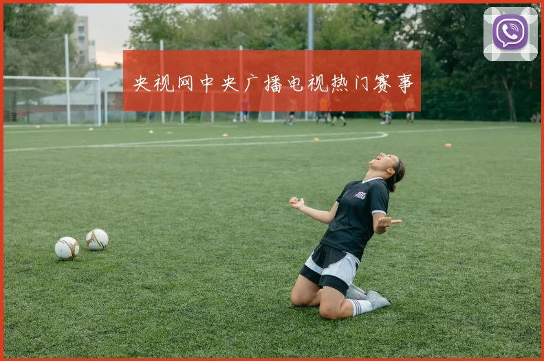 央视网中央广播电视热门赛事
