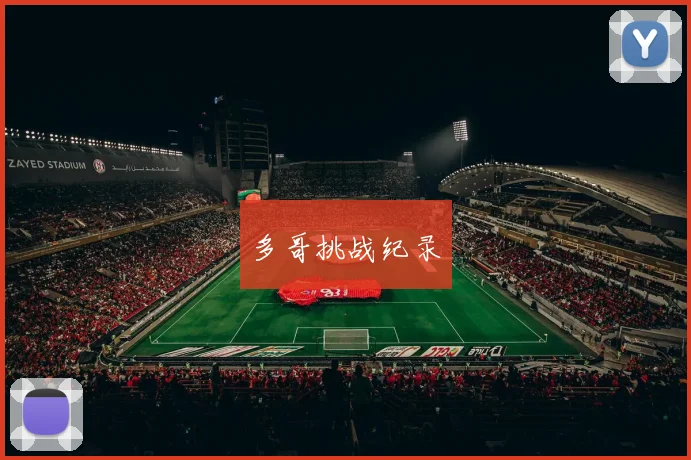多哥挑战纪录