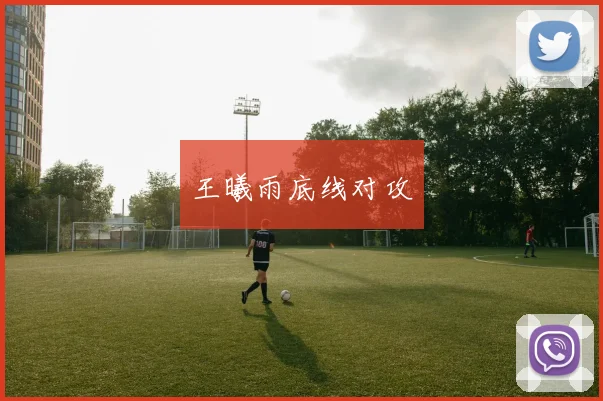 王曦雨底线对攻