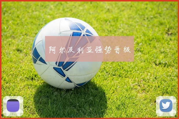 阿尔及利亚强势晋级
