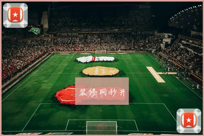 装修网秒开