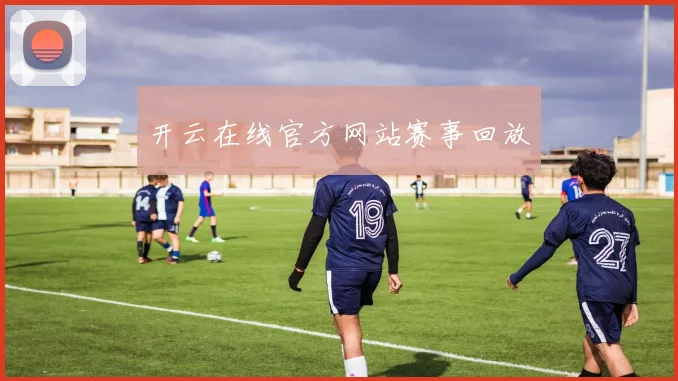 开云在线官方网站赛事回放