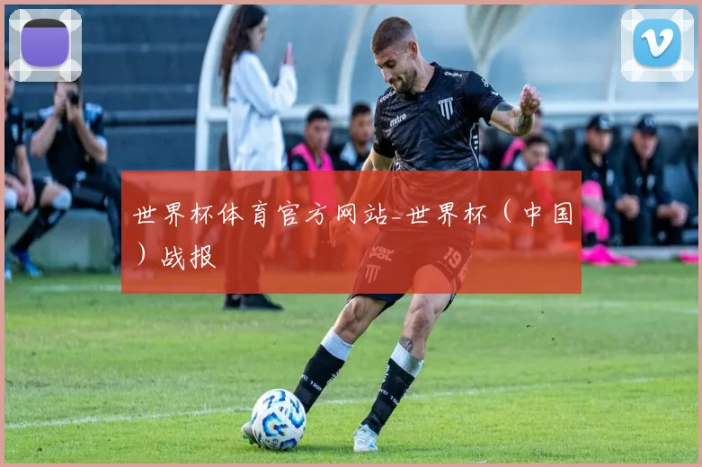 世界杯体育官方网站_世界杯（中国）战报