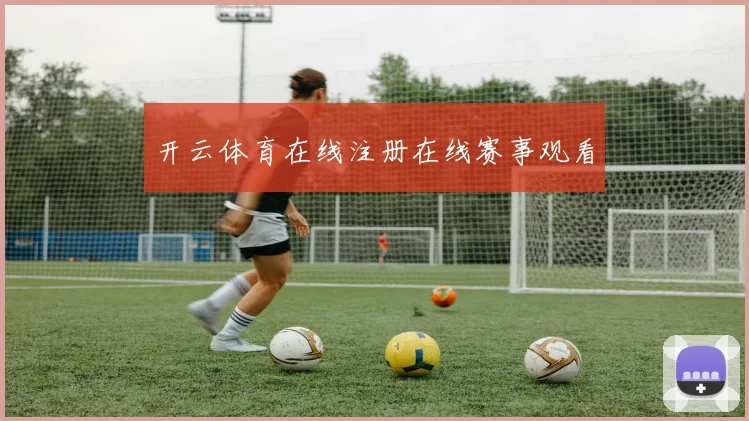 开云体育在线注册在线赛事观看