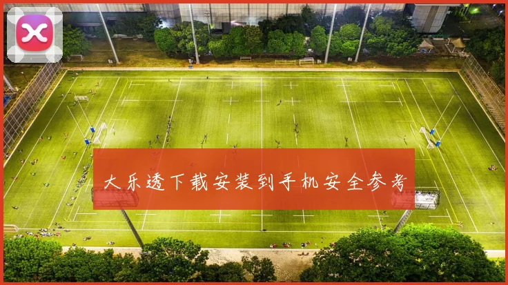 大乐透下载安装到手机安全参考