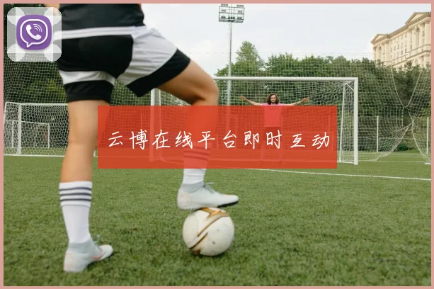 云博在线平台即时互动