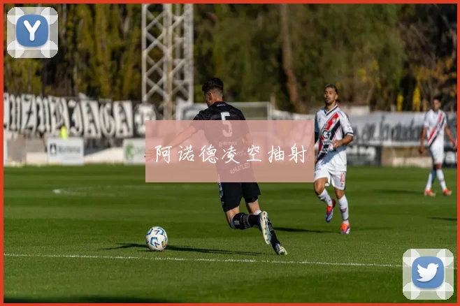 阿诺德凌空抽射