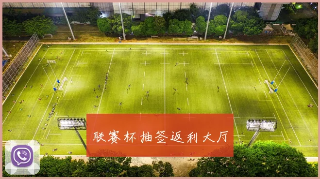 联赛杯抽签返利大厅