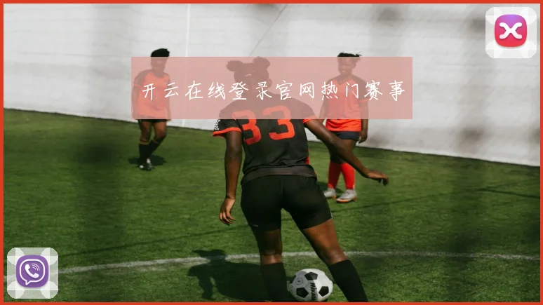 开云在线登录官网热门赛事