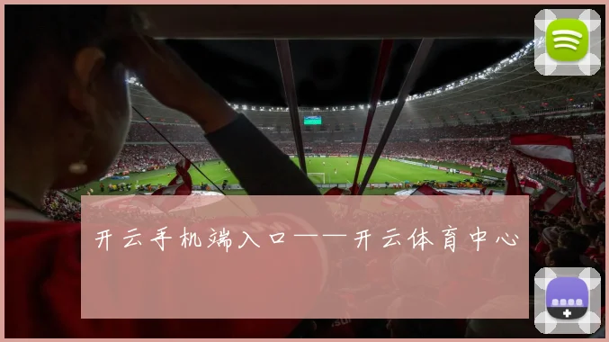 开云手机端入口——开云体育中心