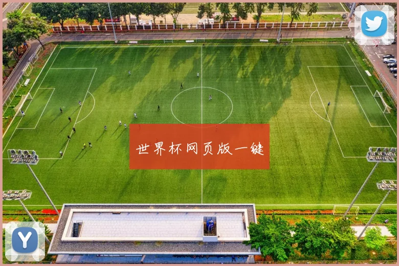 世界杯网页版一键