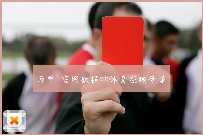 马甲!官网教程ob体育在线登录