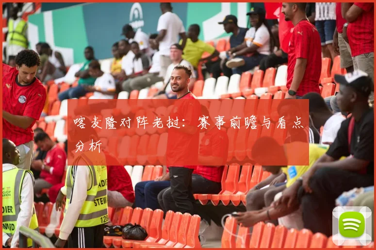 喀麦隆对阵老挝：赛事前瞻与看点分析