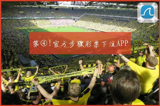 第④!官方步骤彩票下注APP