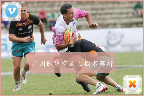 广州队防守反击战术解析