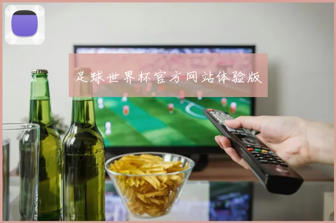 足球世界杯官方网站体验版