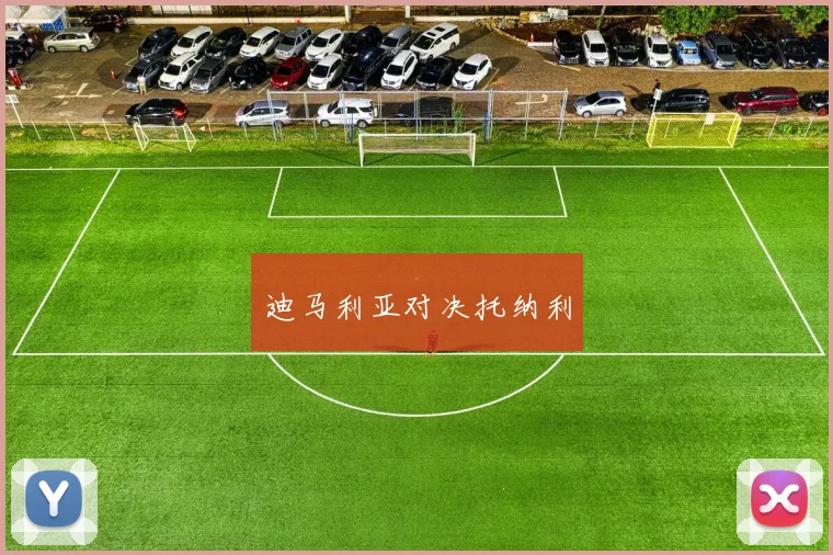 迪马利亚对决托纳利