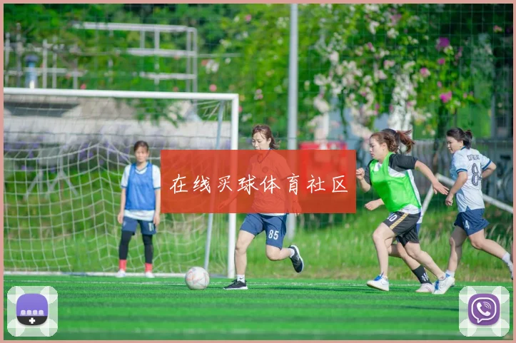 在线买球体育社区