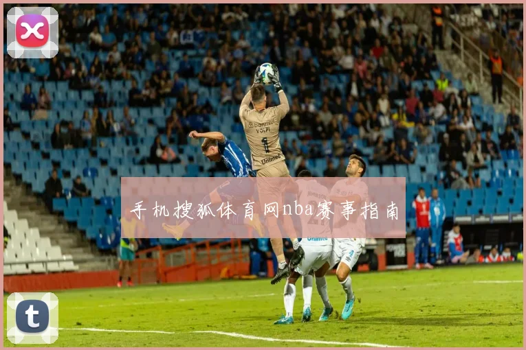 手机搜狐体育网nba赛事指南