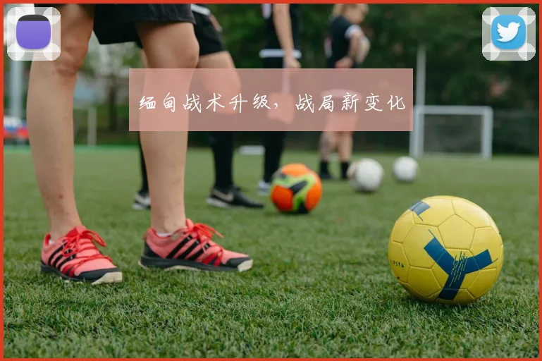 缅甸战术升级，战局新变化