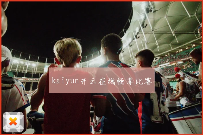kaiyun开云在线畅享比赛