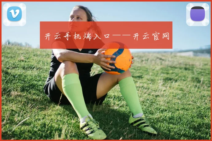 开云手机端入口——开云官网