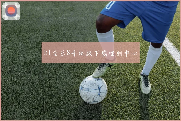 hl合乐8手机版下载福利中心