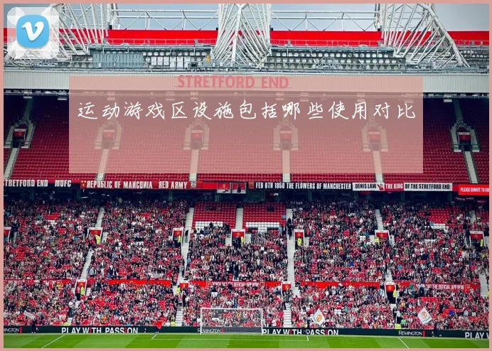运动游戏区设施包括哪些使用对比