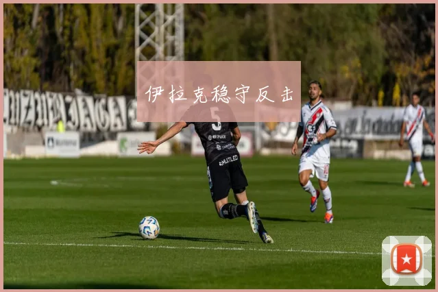 伊拉克稳守反击
