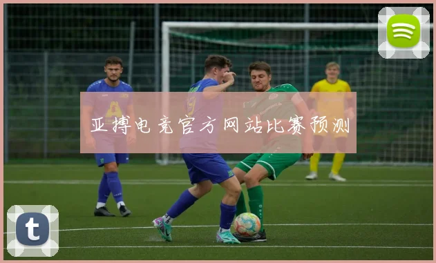 亚搏电竞官方网站比赛预测