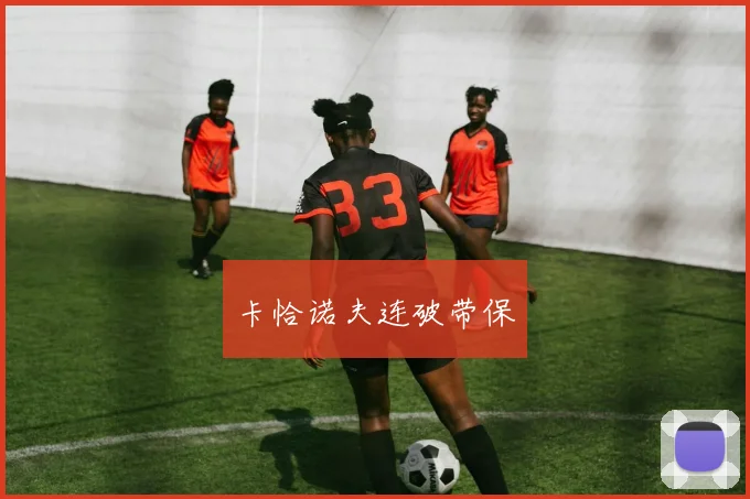卡恰诺夫连破带保