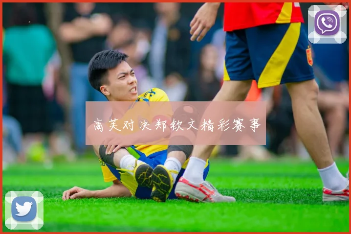 高芙对决郑钦文精彩赛事