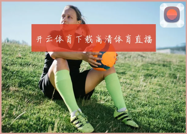开云体育下载高清体育直播
