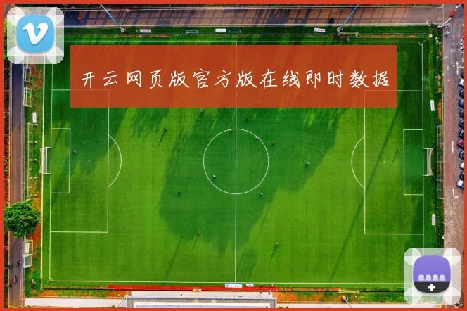开云网页版官方版在线即时数据