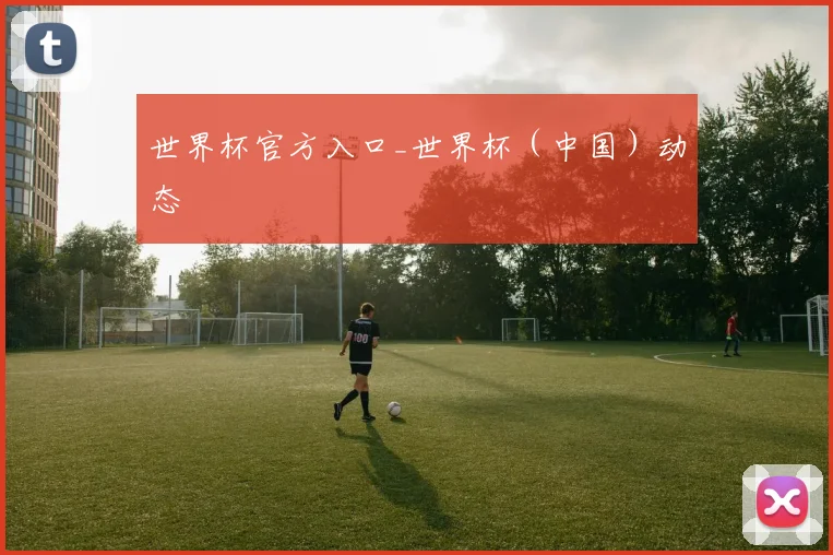 世界杯官方入口_世界杯（中国）动态