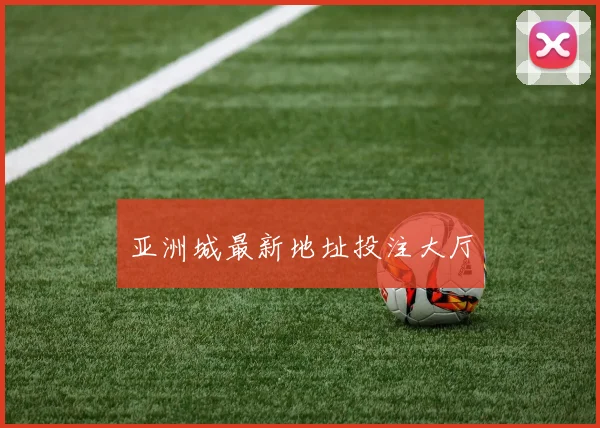 亚洲城最新地址投注大厅
