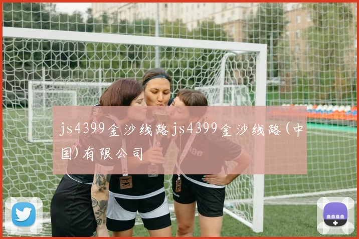 js4399金沙线路js4399金沙线路(中国)有限公司